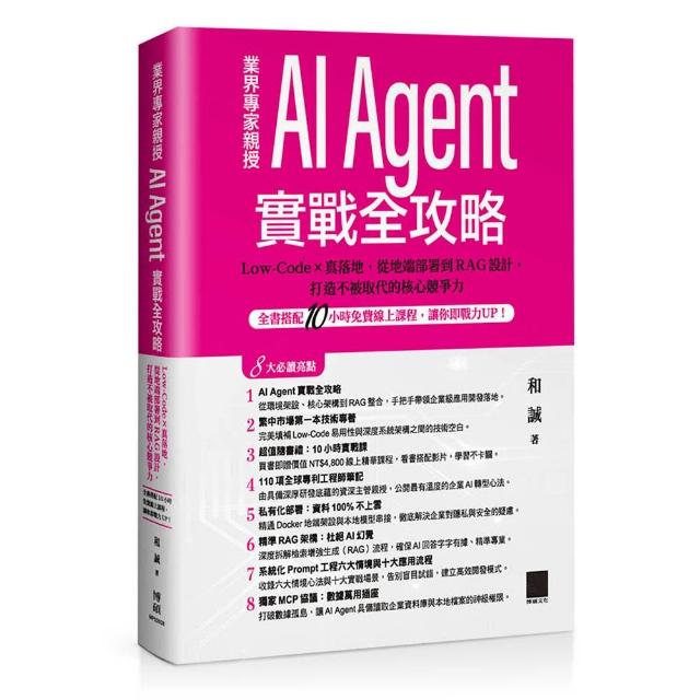 【博碩文化】AI Agent 實戰全攻略：Low-Code × 真落地，從地端部署到 RAG 設計，