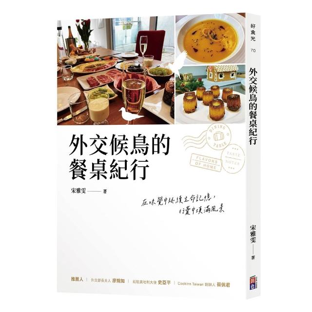 外交候鳥的餐桌紀行
