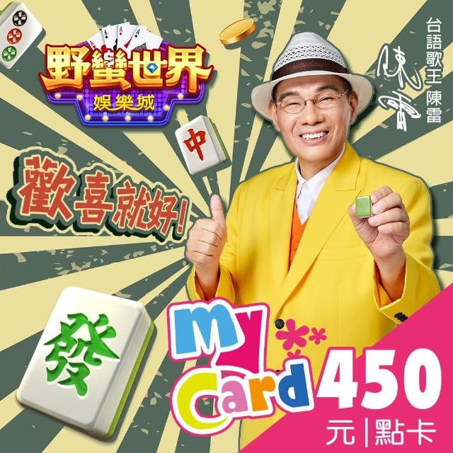 【MyCard】HUGA野蠻世界450點點數卡