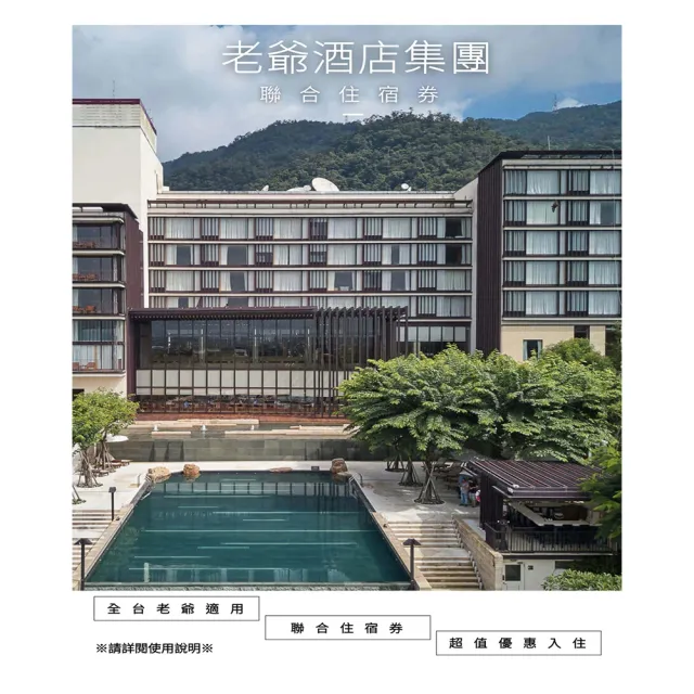 【老爺酒店集團】6/26偷殺!最新效期!多館通用★聯合住宿券(礁溪/知本/台中/台南/南港/台北/北投/新竹)