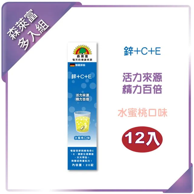 【SUNLIFE 森萊富】德國原裝 鋅+C+E發泡錠(水蜜桃口味 x 12入組 / 共240錠)