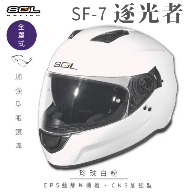 【SOL】SF-7 逐光者 珍珠白粉 全罩式安全帽 FF-18(內襯│鏡片│內藏墨鏡│內建EPS藍芽耳機槽)