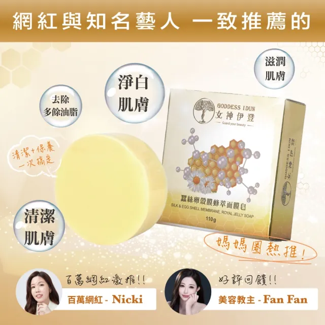 女神伊登蠶絲柔潤皂專案限量組