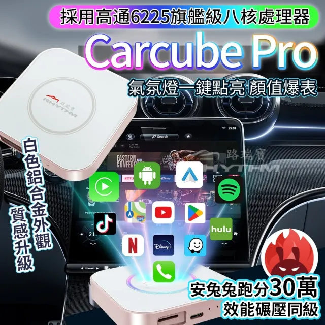 【Rhythm 路瑞寶】CarCube Pro 安卓盒｜旗艦高通6225晶片｜30萬跑分不卡｜鋁合金外觀材質