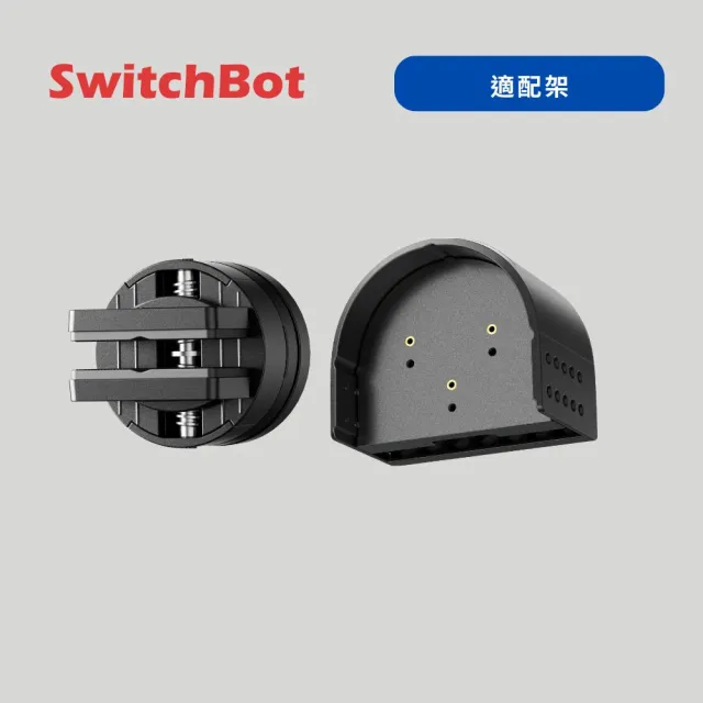 【SwitchBot】旋鈕機器人配件－適配器