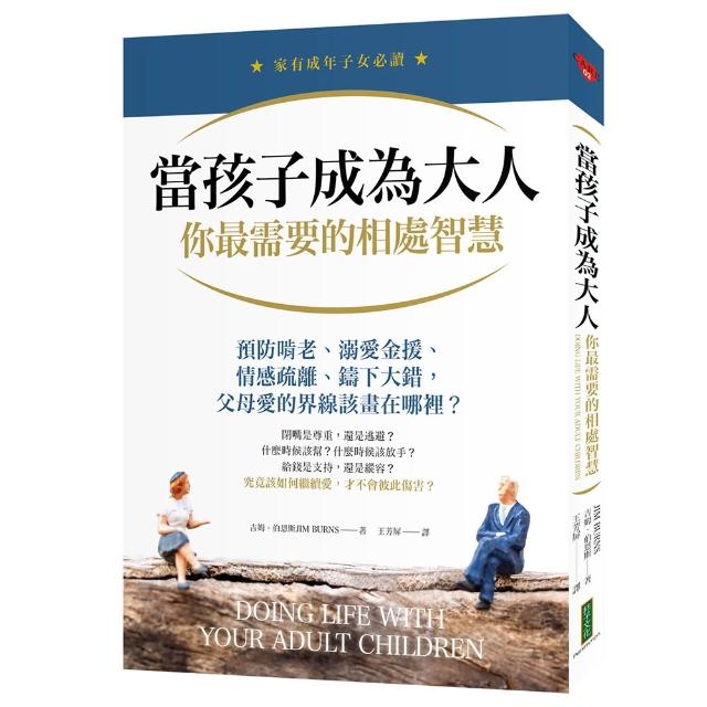 【柿子文化】當孩子成為大人，你最需要的相處智慧：預防啃老、溺愛金援、情感疏離、鑄下大錯