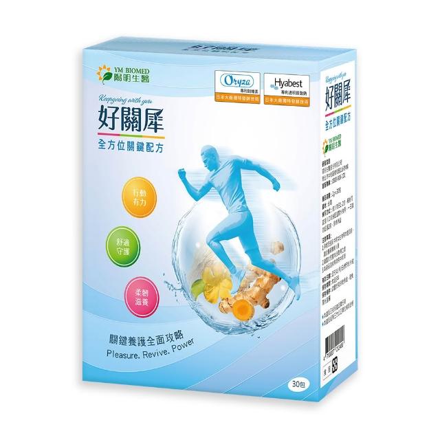 【YM BIOMED 陽明生醫】好關犀(30包/盒) 行動守護專家 膠原蛋白 酵素 薑黃 玻尿酸