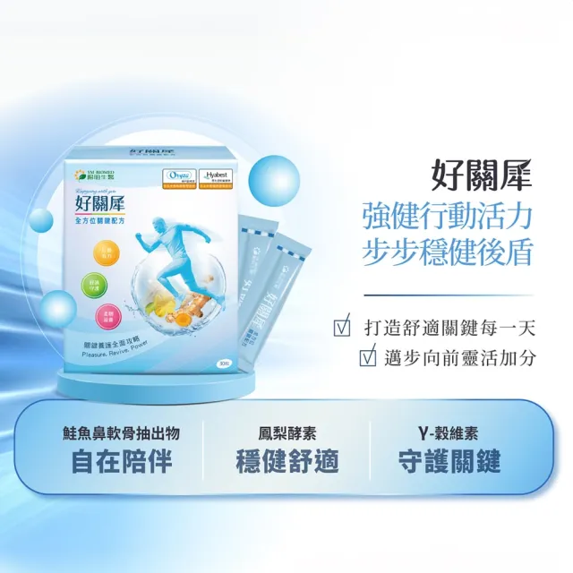 【YM BIOMED 陽明生醫】好關犀(30包/盒) 行動守護專家 膠原蛋白 酵素 薑黃 玻尿酸