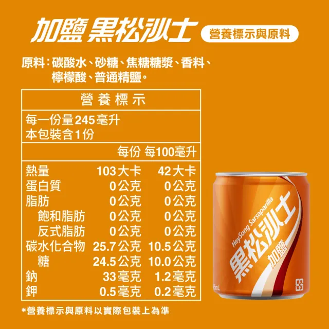 【黑松】黑松加鹽沙士245mlx2箱(共48入)  