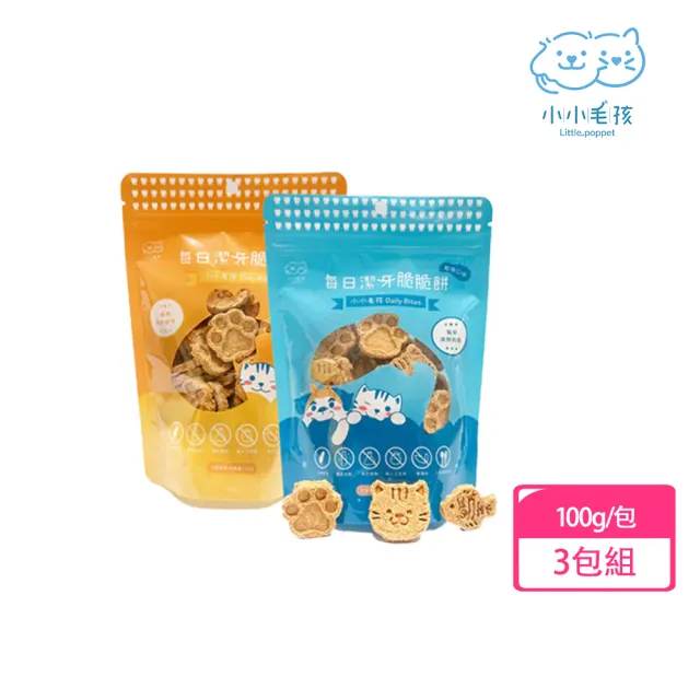 【LITTLE POPPET 小小毛孩】寵物每日潔牙脆脆餅100g*3包組(貓狗零食/貓零食/狗零食/潔牙餅)