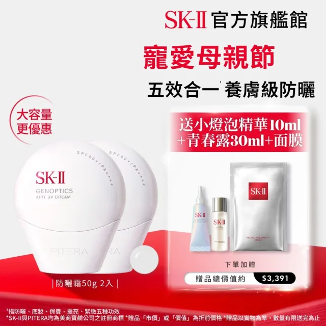 【SK-II】官方直營 光蘊輕透防曬霜50g雙入組(透明/五合一/防曬小白球/SPF50+/大容量/母親節禮物)