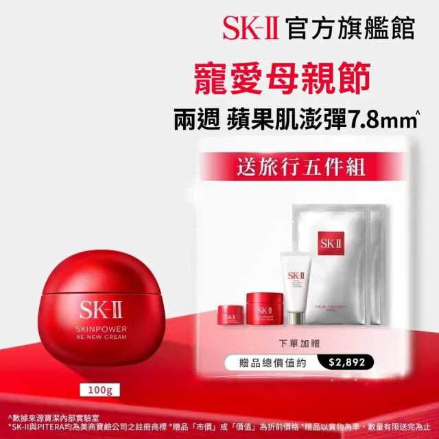 【SK-II】官方直營 肌源賦能煥顏活膚霜 100g(經典版/乳霜/臉部保養/澎彈/緊緻/大紅球/母親節禮物)