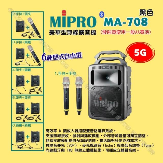 【MIPRO】MIPRO MA-708 5G豪華型無線喊話器擴音機 麥克風使用AA電/音響設備