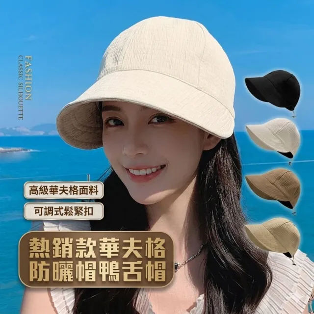 【QIDINA】日系百搭遮陽大帽簷華夫格鴨舌帽-I(遮陽帽 防曬帽子女 棒球帽 漁夫帽)