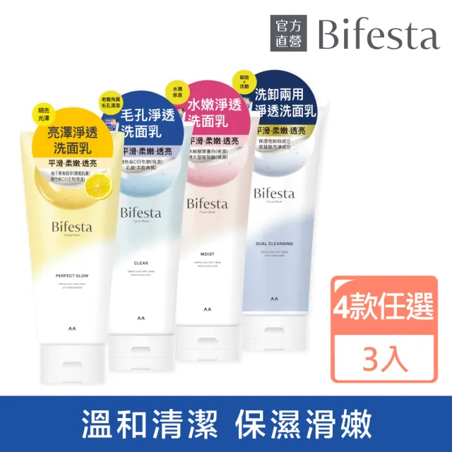 【Bifesta 碧菲絲特】淨透洗面乳120g*3(多款任選)
