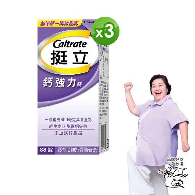 【挺立】鈣強力錠 3盒組(88錠/盒-一天2錠 600毫克鈣 鎂鋅銅錳 微粒D3好吸收 骨骼肌肉雙效保護)