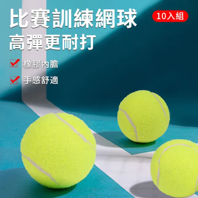 【Cube】10入組 高彈橡膠網球 訓練練習球 自動回彈 按摩球 貓狗寵物玩具 橡膠彈力球 壁球 專業訓練/初學