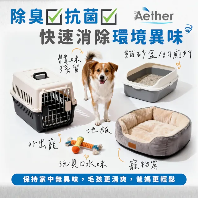 【Aether 依鈦抗菌專家】寵物除臭噴霧 200ml(連續噴瓶 有效除臭抗菌 適用各種環境 分解臭味因子)