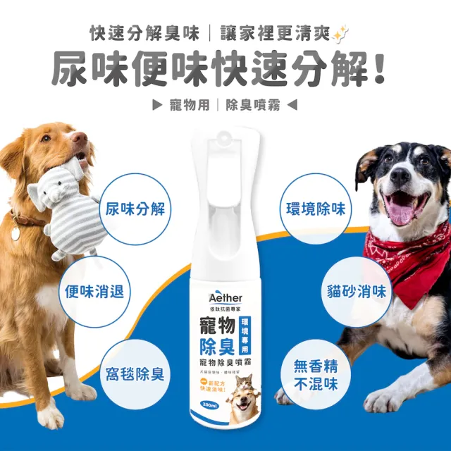 【Aether 依鈦抗菌專家】寵物除臭噴霧 200ml(連續噴瓶 有效除臭抗菌 適用各種環境 分解臭味因子)