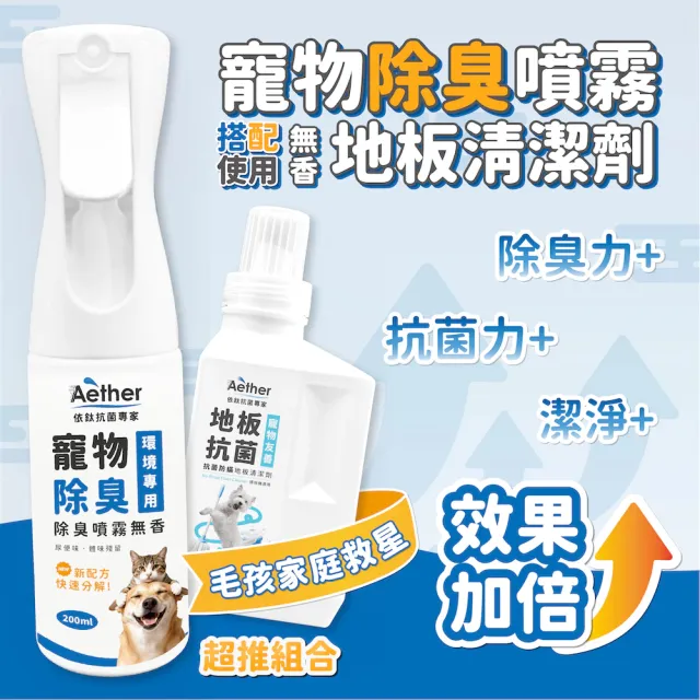 【Aether 依鈦抗菌專家】寵物除臭噴霧 200ml(連續噴瓶 有效除臭抗菌 適用各種環境 分解臭味因子)