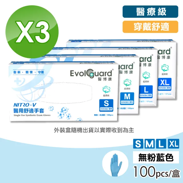 【Evolguard 醫博康】NITRO-V舒適手套-天空藍 3盒組(共300入/無粉/PVC&NBR複合型材質)