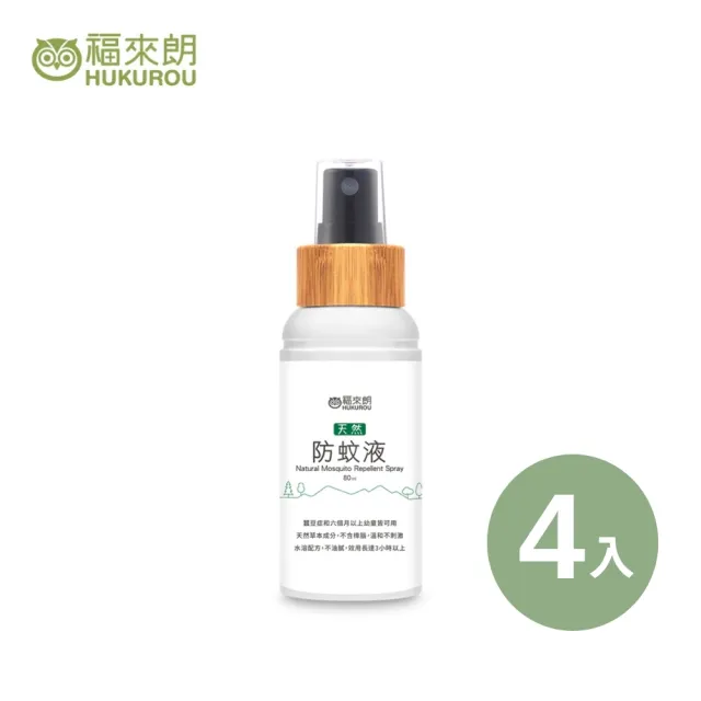 【福來朗】天然防蚊液80ml_4入組(防蚊噴霧｜溫和清爽防蚊｜可防小黑蚊｜長效防蚊｜孕婦｜三歲以上幼童可用)