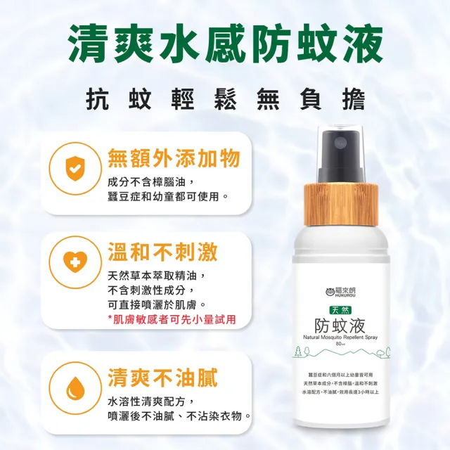 【福來朗】天然防蚊液80ml_2入組(防蚊噴霧｜溫和清爽防蚊｜可防小黑蚊｜長效防蚊｜孕婦｜三歲以上幼童可用)