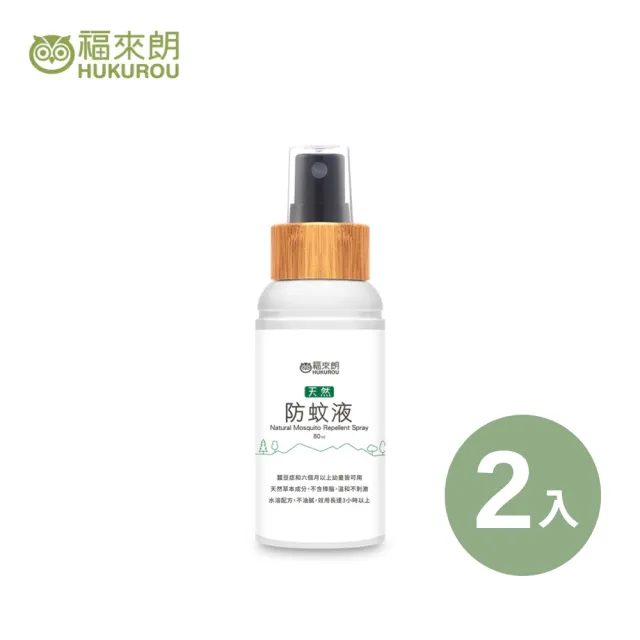 【福來朗】天然防蚊液80ml_2入組(防蚊噴霧｜溫和清爽防蚊｜可防小黑蚊｜長效防蚊｜孕婦｜三歲以上幼童可用)