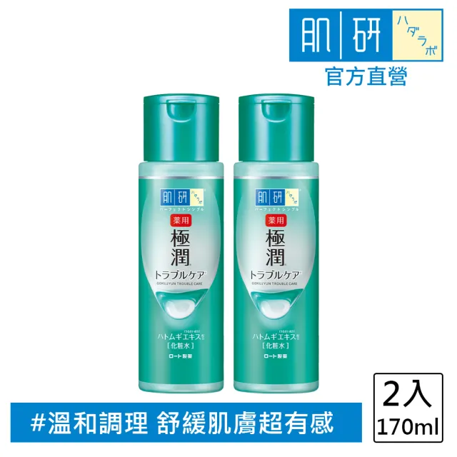 即期品【肌研】肌研 極潤健康化粧水170ml 2入