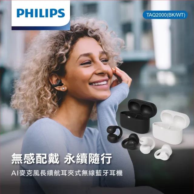 【Philips 飛利浦】AI麥克風長續航耳夾式無線藍牙耳機-TAQ2000