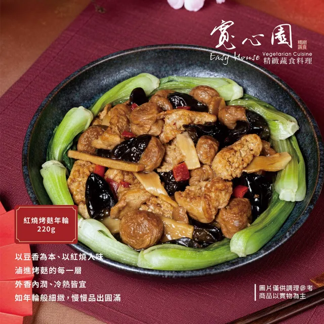 【寬心園】素食家常菜組合(佛跳牆、食錦羹、紅燒烤麩年輪、和風裙帶絲、銀耳露)