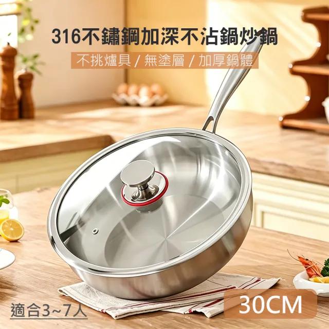 【QHL 酷奇】316不鏽鋼加深無塗層不沾鍋炒鍋-帶蓋-30cm(不沾鍋/炒鍋/不鏽鋼鍋/平底鍋)