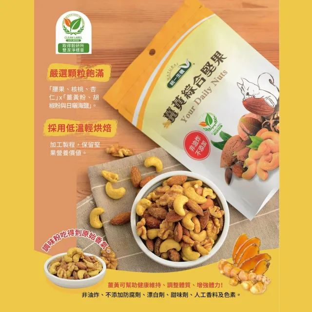 【統一生機】薑黃綜合堅果150gx4包