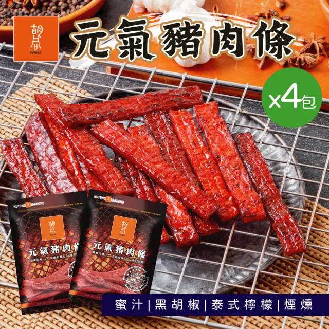 【HUTONG 胡同燒肉】元氣豬肉條|嚴選台灣豬後腿肉|獨立真空小包裝(140g/包x4入組)