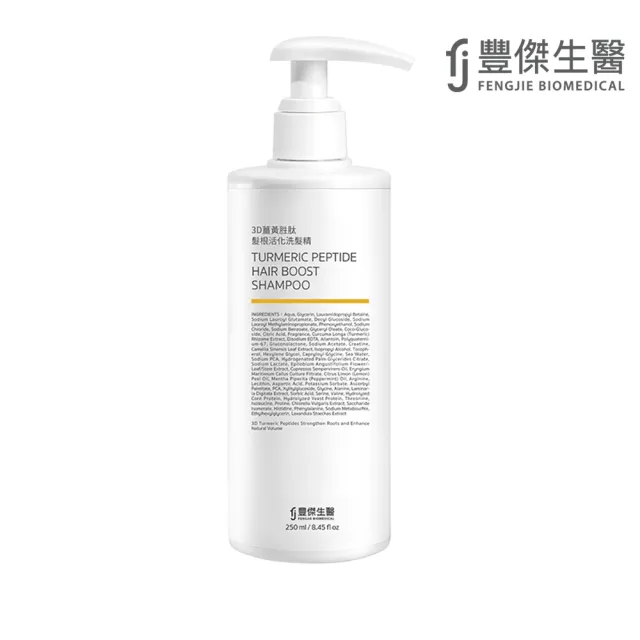 【FJ 豐傑生醫】3D薑黃胜肽髮根活化洗髮精-250ml(蓬鬆豐盈ｘ活化強健髮根)