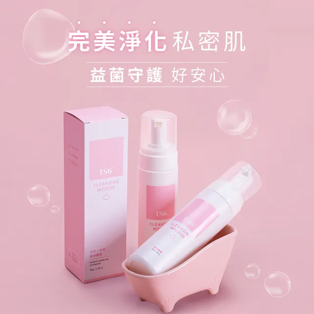 【TS6 護一生】潔淨慕斯180g(私密清潔 私密保養)