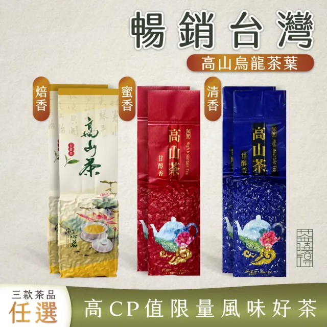【xiao de tea 茶曉得】暢銷台灣高山鮮採烏龍茶葉三款任選-(清香/焙香/蜜香任選;150gx4件組-共1斤)