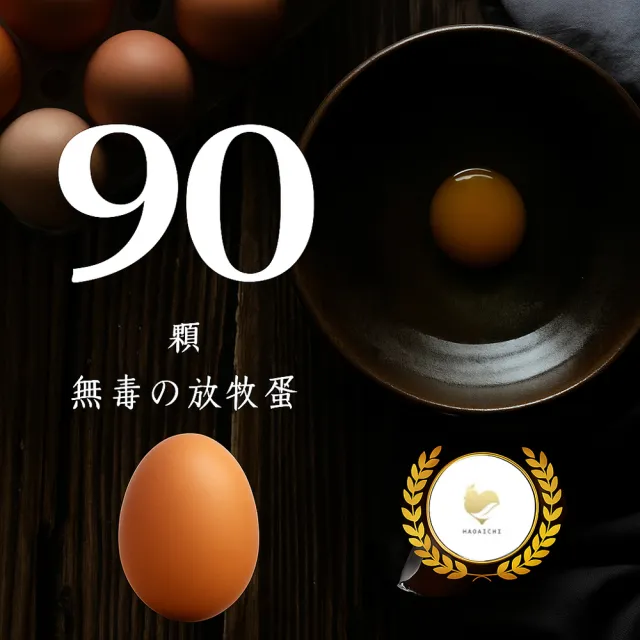 【HAOAICHI 好愛雞】無毒の放牧蛋 紅殼 大家庭3盤 共90顆(30顆/盤)非籠飼 無藥殘 無毒飼料 雞蛋