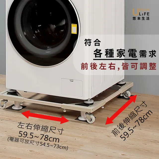 【URBAN LiFE 悠本生活】*加寬版*洗衣機底座架 奶茶色(台灣製/家電底座/增高架/滾筒式.直立式適用)