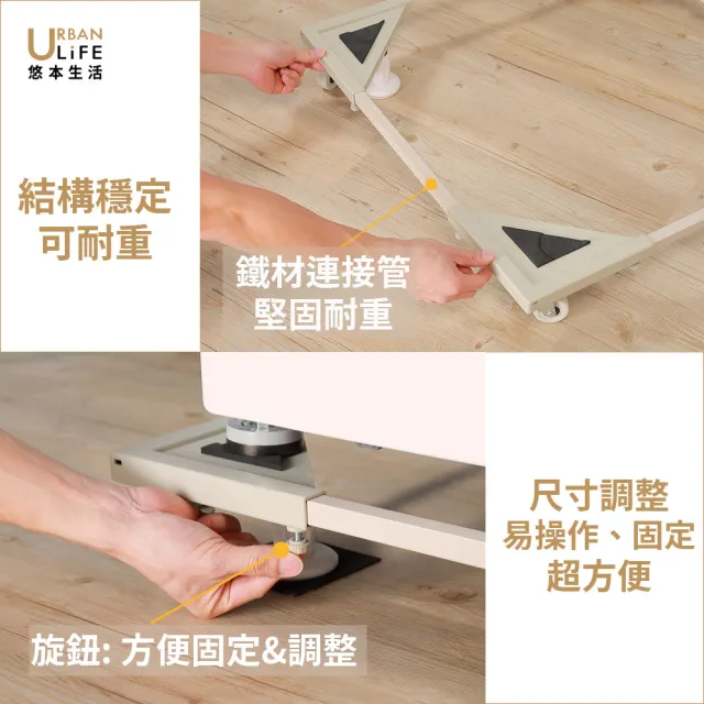 【URBAN LiFE 悠本生活】*加寬版*洗衣機底座架 奶茶色(台灣製/家電底座/增高架/滾筒式.直立式適用)