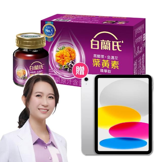 【白蘭氏】黑醋栗+金盞花葉黃素精華飲768入送Apple iPad 11 128g