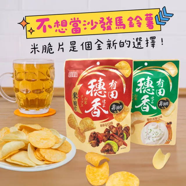 【有田製果】穗香米脆片 三包組(BBQ口味/酸奶洋蔥口味 80gx3包組)