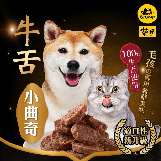 【KPet 毛孩乾杯】乾杯老饕級牛舌 小曲奇50g/包(寵物零食 狗零食 貓零食 狗肉乾 貓肉乾)