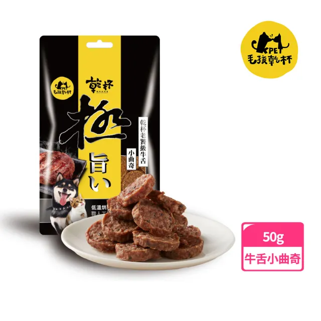 【KPet 毛孩乾杯】乾杯老饕級牛舌 小曲奇50g/包(寵物零食 狗零食 貓零食 狗肉乾 貓肉乾)