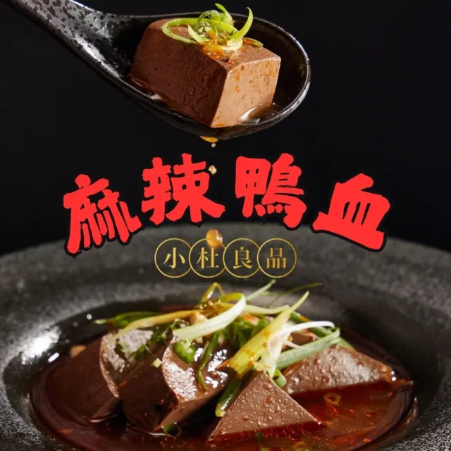【小杜良品】麻辣鴨血 常溫包裝(600g/3包入)