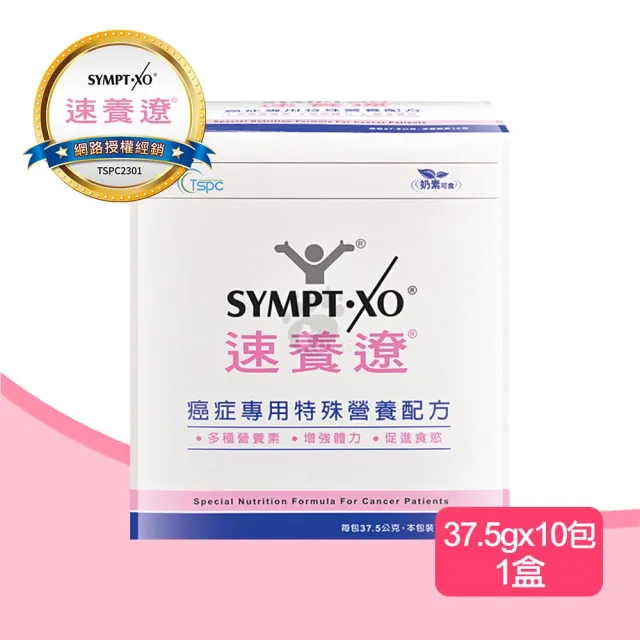【SYMPT-X】速養遼 癌症專用特殊營養配方10包/盒 (口飲管灌適用)