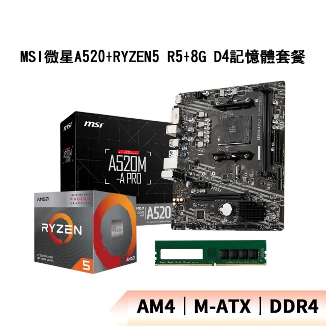 MSI微星A520+AMD RYZEN5 R5+8G D4記憶體 套餐
