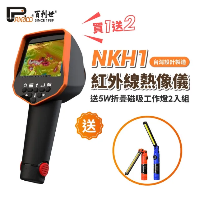 【Panrico 百利世】台灣製造 NKH1紅外線熱像儀 贈5W充電工作燈2入組(紅外線熱影像儀 熱感應鏡頭 熱顯像儀)