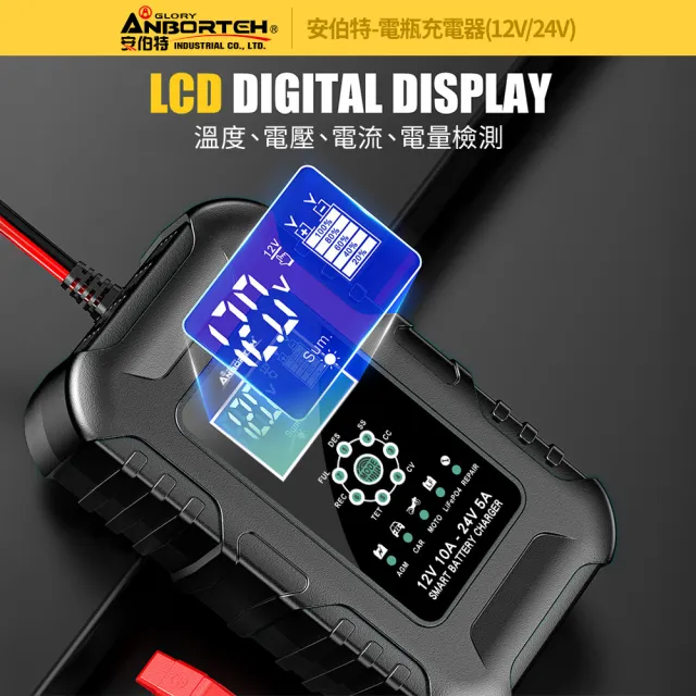 【ANBORTEH 安伯特】電瓶充電器 12V/24V 黑色款 一年保固(汽車/機車/貨車/電瓶修復)