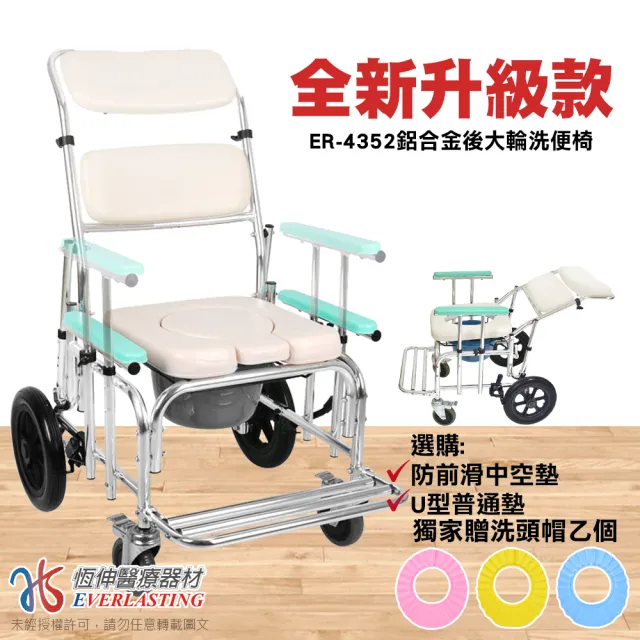 【恆伸醫療器材】ER-4352 鋁合金後大輪 四段式後躺洗澡便椅/便器椅/便盆椅(可架馬桶、扶手可拆、扶手可調)